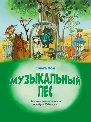 cover image of Музыкальный лес